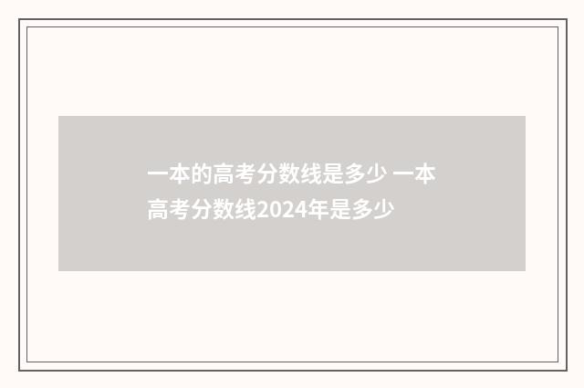 一本的高考分数线是多少 一本高考分数线2024年是多少