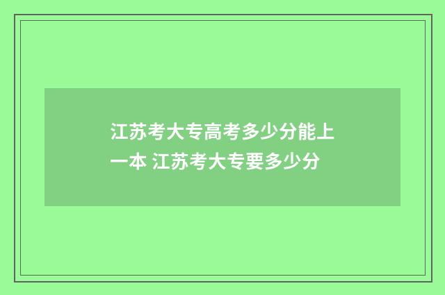 江苏考大专高考多少分能上一本 江苏考大专要多少分
