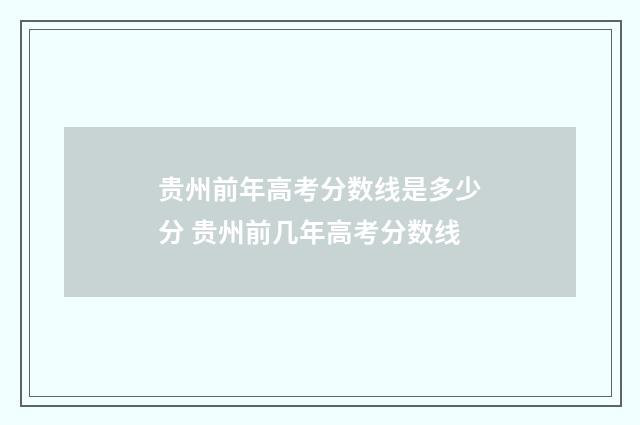 贵州前年高考分数线是多少分 贵州前几年高考分数线