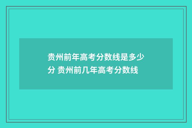 贵州前年高考分数线是多少分 贵州前几年高考分数线