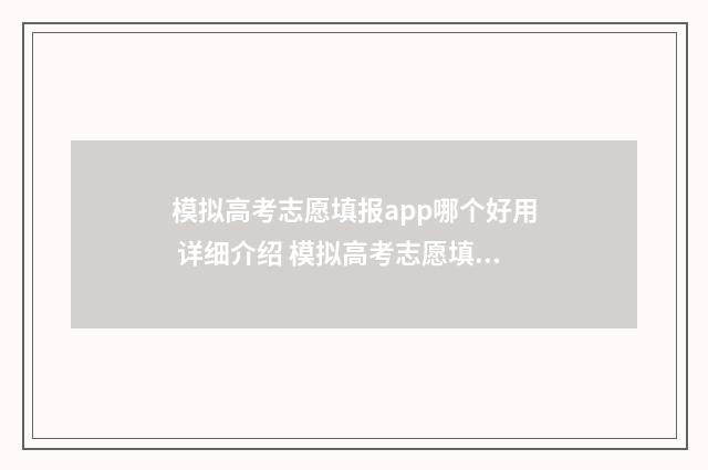模拟高考志愿填报app哪个好用 详细介绍 模拟高考志愿填报入口