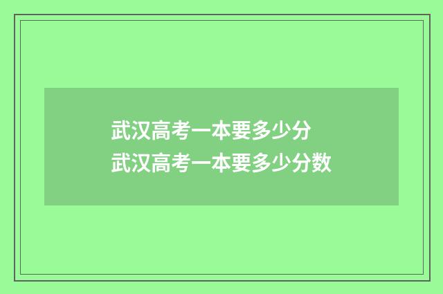 武汉高考一本要多少分 武汉高考一本要多少分数