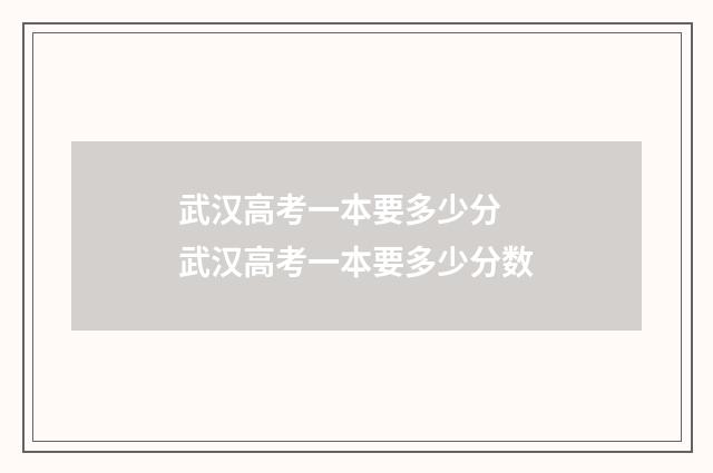 武汉高考一本要多少分 武汉高考一本要多少分数