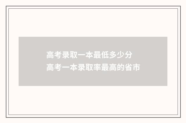 高考录取一本最低多少分 高考一本录取率最高的省市