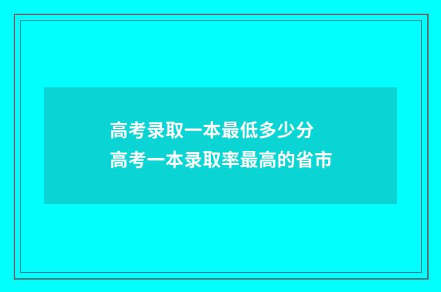 高考录取一本最低多少分 高考一本录取率最高的省市