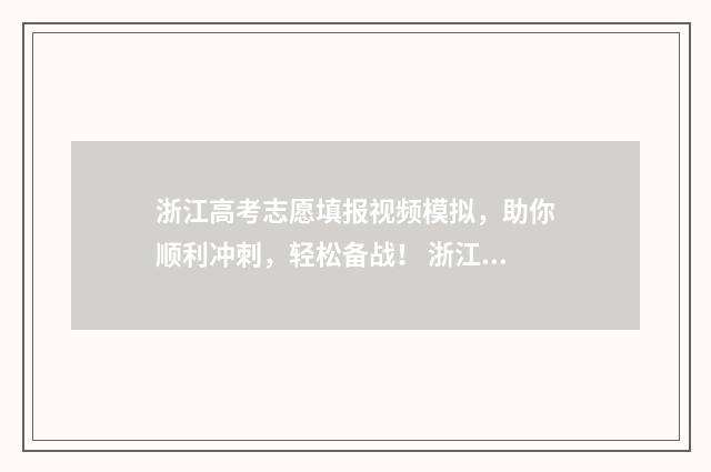 浙江高考志愿填报视频模拟，助你顺利冲刺，轻松备战！ 浙江高考志愿填报2024
