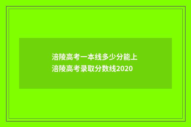 涪陵高考一本线多少分能上 涪陵高考录取分数线2020