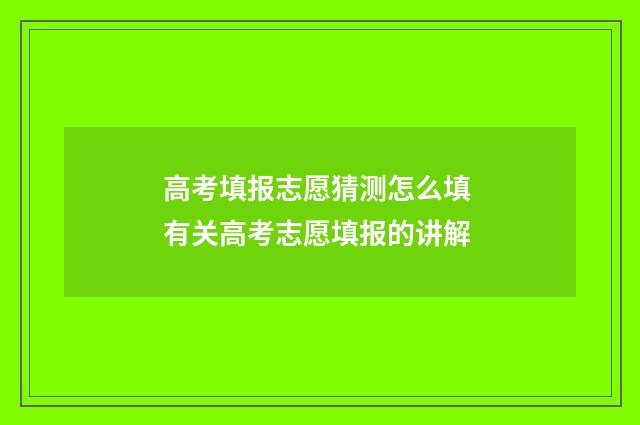 高考填报志愿猜测怎么填 有关高考志愿填报的讲解