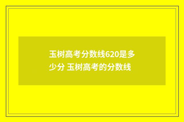 玉树高考分数线620是多少分 玉树高考的分数线