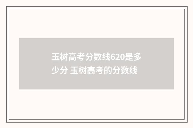 玉树高考分数线620是多少分 玉树高考的分数线