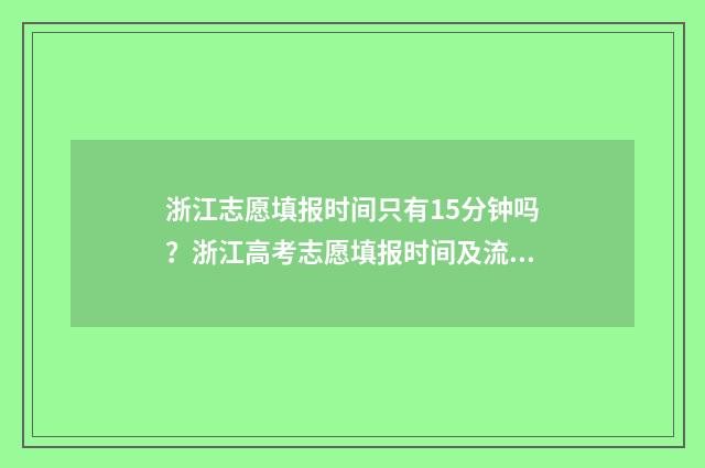 浙江志愿填报时间只有15分钟吗？浙江高考志愿填报时间及流程 浙江志愿填报时间段说明