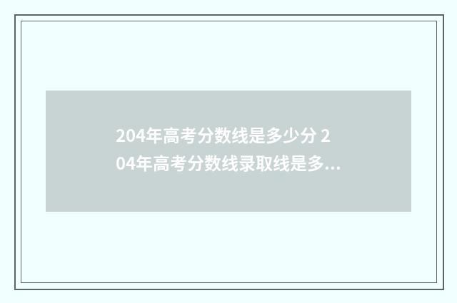 204年高考分数线是多少分 204年高考分数线录取线是多少
