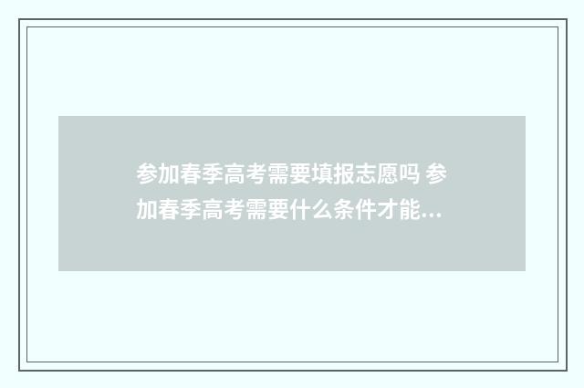 参加春季高考需要填报志愿吗 参加春季高考需要什么条件才能报名