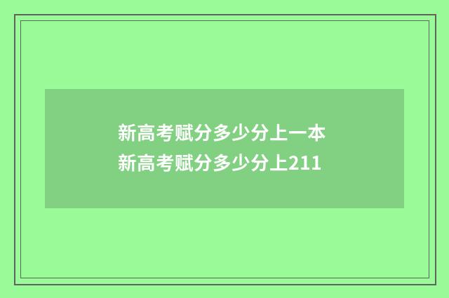 新高考赋分多少分上一本 新高考赋分多少分上211
