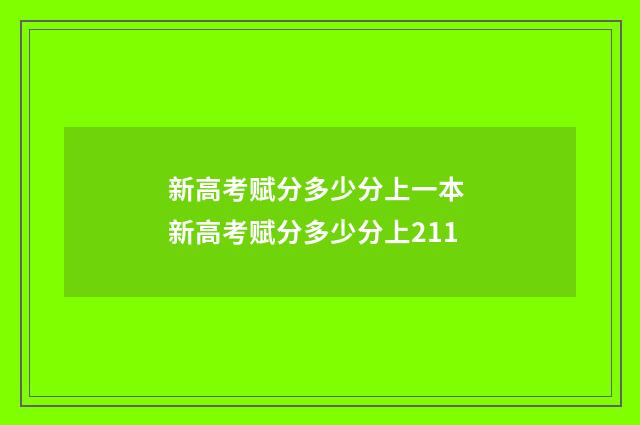 新高考赋分多少分上一本 新高考赋分多少分上211