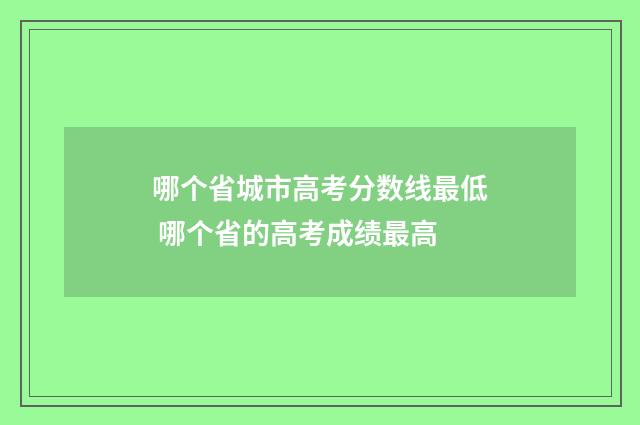 哪个省城市高考分数线最低 哪个省的高考成绩最高