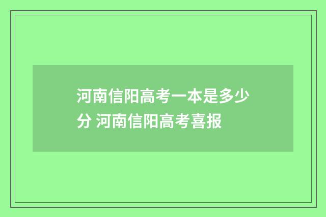 河南信阳高考一本是多少分 河南信阳高考喜报