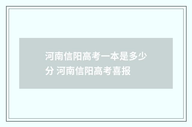 河南信阳高考一本是多少分 河南信阳高考喜报