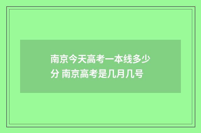 南京今天高考一本线多少分 南京高考是几月几号
