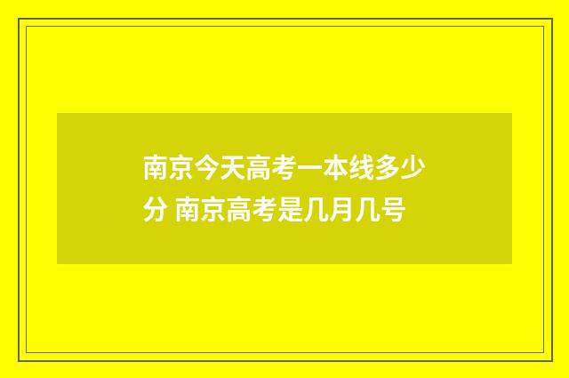 南京今天高考一本线多少分 南京高考是几月几号