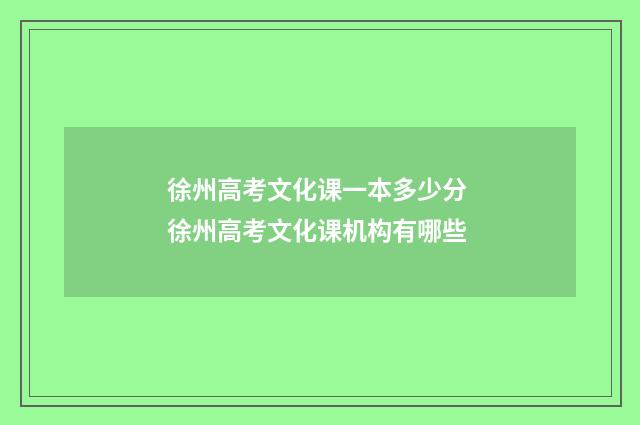 徐州高考文化课一本多少分 徐州高考文化课机构有哪些