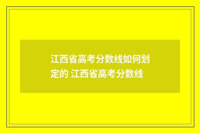 江西省高考分数线如何划定的 江西省高考分数线
