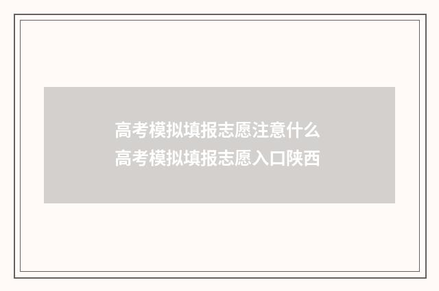 高考模拟填报志愿注意什么 高考模拟填报志愿入口陕西