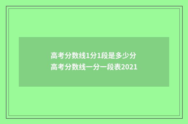 高考分数线1分1段是多少分 高考分数线一分一段表2021