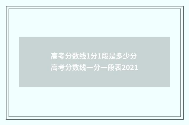 高考分数线1分1段是多少分 高考分数线一分一段表2021