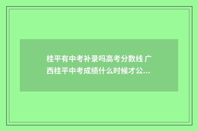 桂平有中考补录吗高考分数线 广西桂平中考成绩什么时候才公布