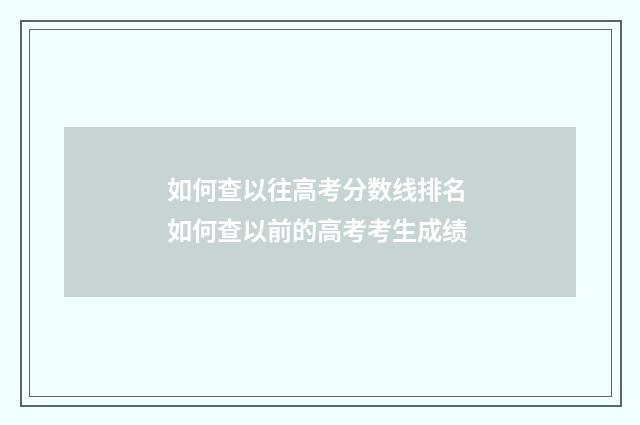 如何查以往高考分数线排名 如何查以前的高考考生成绩