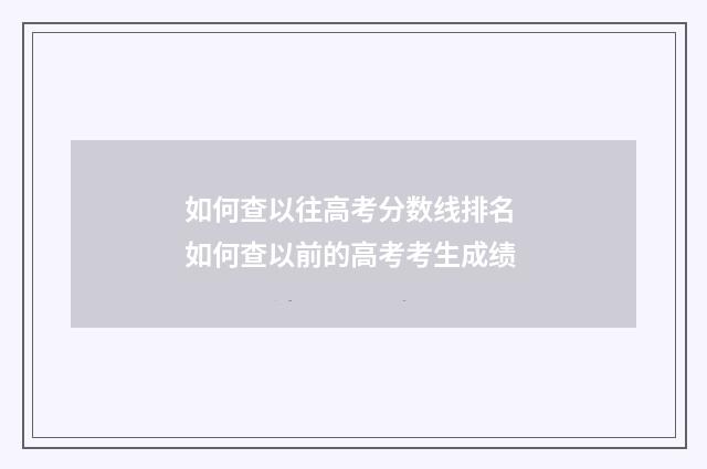 如何查以往高考分数线排名 如何查以前的高考考生成绩