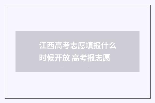江西高考志愿填报什么时候开放 高考报志愿