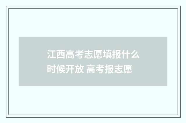 江西高考志愿填报什么时候开放 高考报志愿