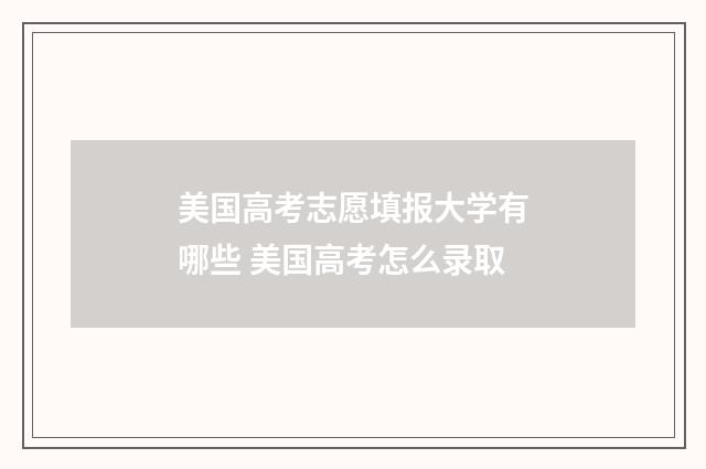 美国高考志愿填报大学有哪些 美国高考怎么录取
