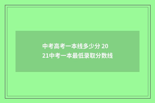 中考高考一本线多少分 2021中考一本最低录取分数线