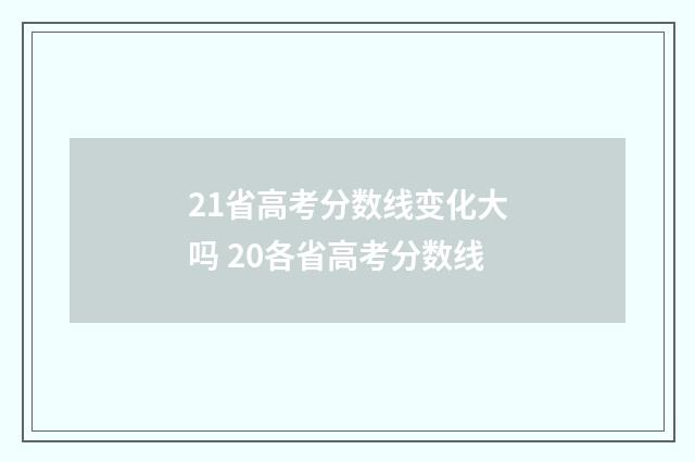 21省高考分数线变化大吗 20各省高考分数线