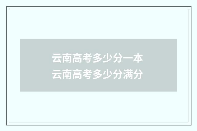 云南高考多少分一本 云南高考多少分满分