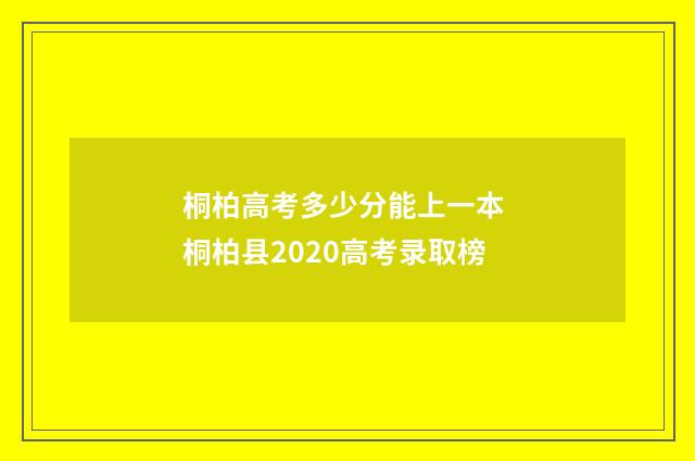 桐柏高考多少分能上一本 桐柏县2020高考录取榜