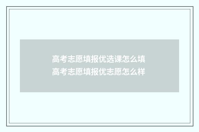 高考志愿填报优选课怎么填 高考志愿填报优志愿怎么样