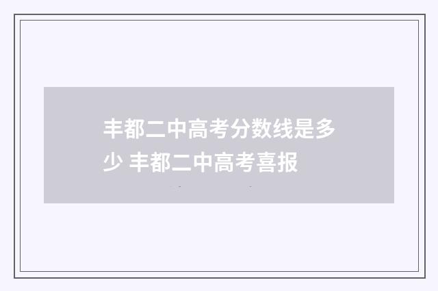 丰都二中高考分数线是多少 丰都二中高考喜报