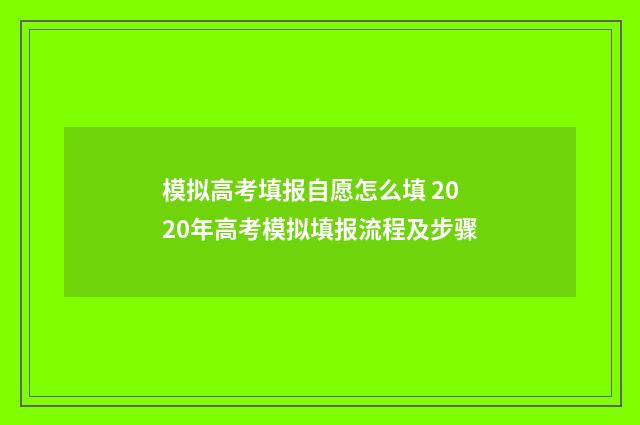 模拟高考填报自愿怎么填 2020年高考模拟填报流程及步骤