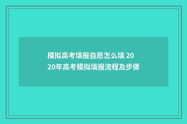 模拟高考填报自愿怎么填 2020年高考模拟填报流程及步骤