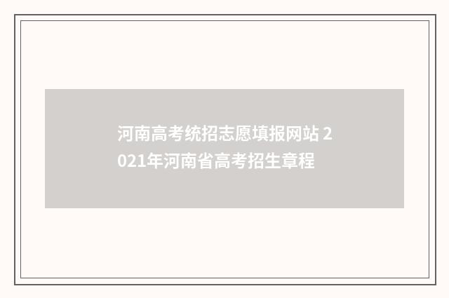 河南高考统招志愿填报网站 2021年河南省高考招生章程