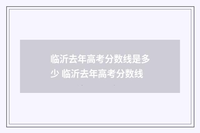 临沂去年高考分数线是多少 临沂去年高考分数线