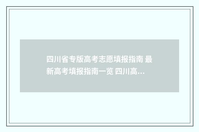 四川省专版高考志愿填报指南 最新高考填报指南一览 四川高考版本