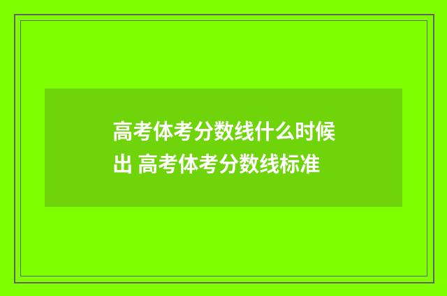 高考体考分数线什么时候出 高考体考分数线标准