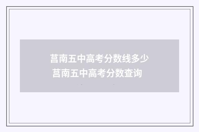 莒南五中高考分数线多少 莒南五中高考分数查询