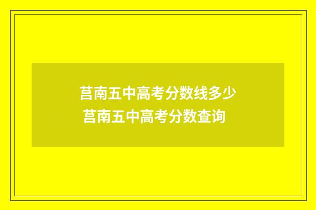 莒南五中高考分数线多少 莒南五中高考分数查询