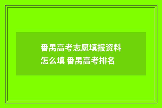 番禺高考志愿填报资料怎么填 番禺高考排名
